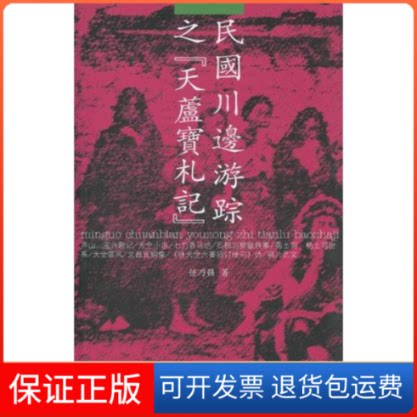 【保正版】民国川边游踪之天芦宝札记任乃强 著作中国藏学出版社9787802532168