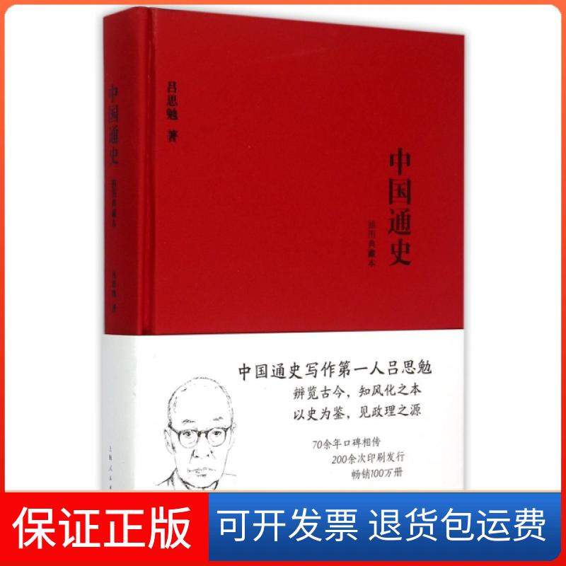 【保正版】中国通史(插图典藏本)(精)吕思勉上海人民9787208129870