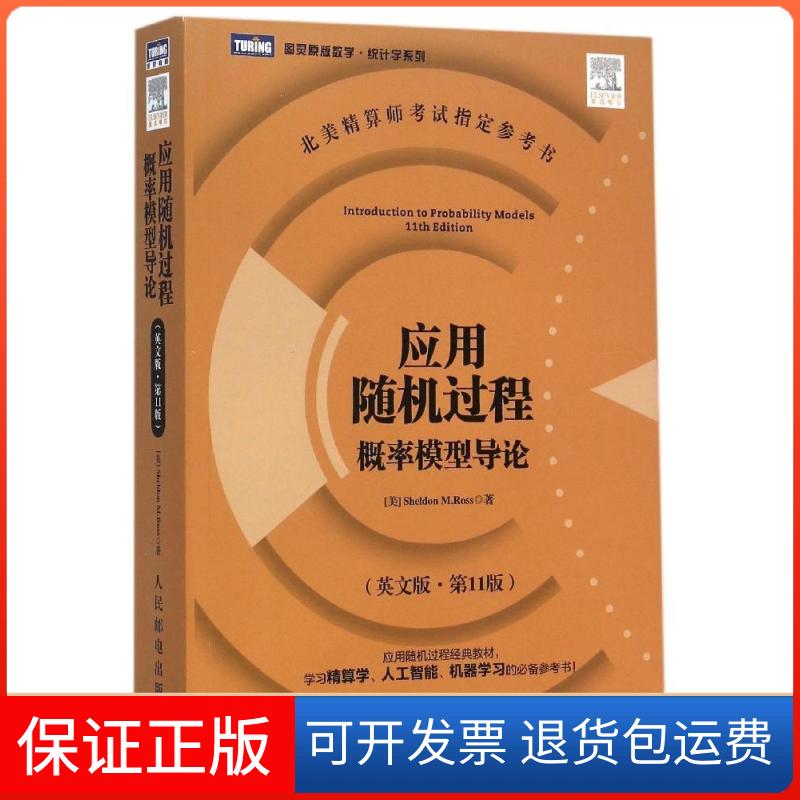 【保正版】应用随机过程概率模型导(英版1版)/图灵原版数学统计学系列(美)罗斯 著作 无 译者人民邮电出版社9787115384744
