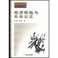 经济前沿学术札记 金 晖河南人民出版 正版 雁 经济转轨与社会公正 旧书 经济前沿学术札记道德公正与效率集 秦 社