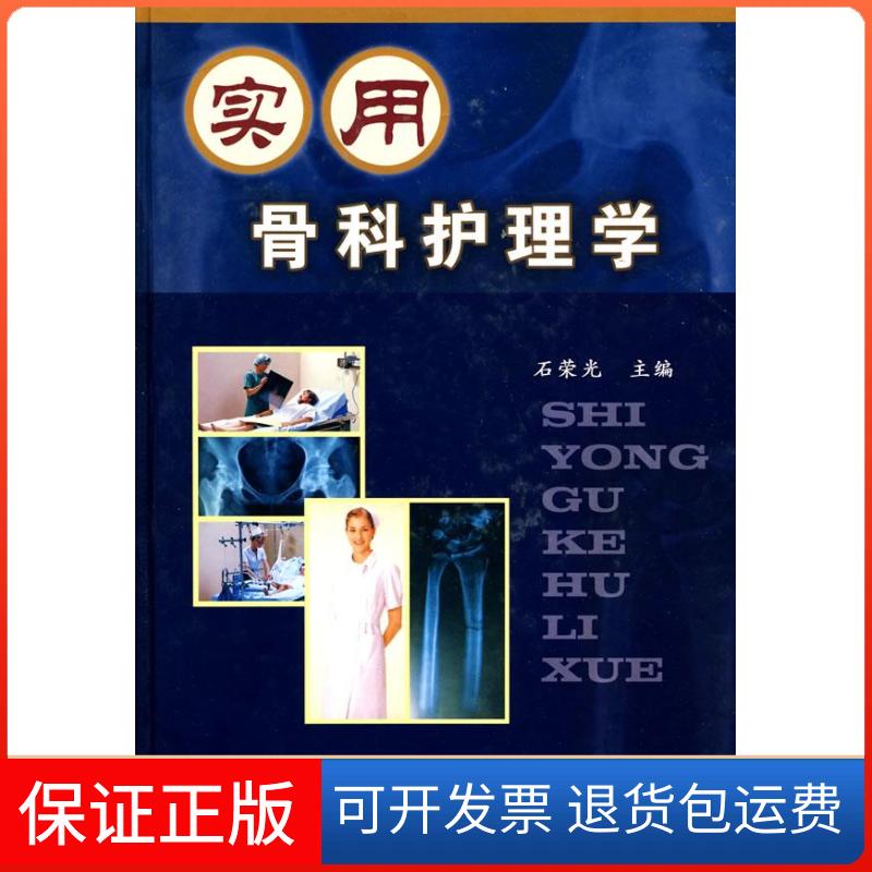 【保正版】实用骨科护理学石荣光北京古籍出版社9787801747600