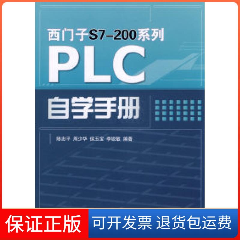 【正版】西门子S7200系列PLC自学手册陈忠平人民邮电出版社9787115181411