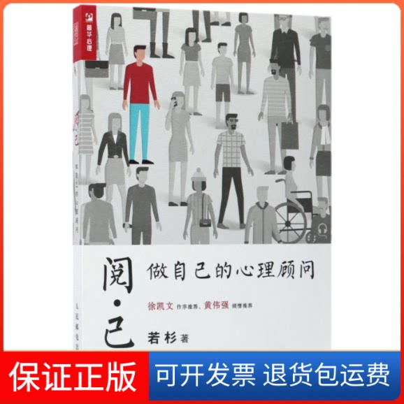 【保正版】阅己:做自己的心理顾问若杉 著人民邮电出版社9787115470300