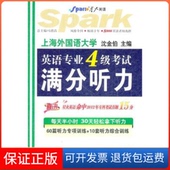 集团有限责任公司9787546350684 星火英语英语专业四级满分听力2014沈金伯吉林出版 保正版