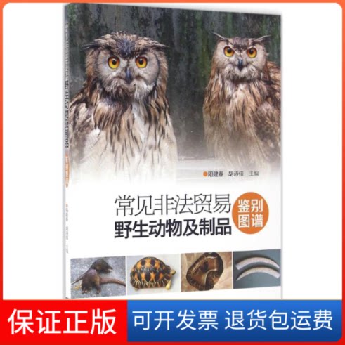 【保正版】常见非法贸易野生动物及制品鉴别图谱阳建春 胡诗佳广东科技出版社9787535965011