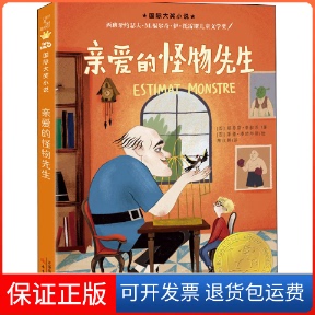 【保正版】亲爱的怪物先生(西)路易斯·普拉茨 著 陆仪婷 译 (西)莱娅·潘珀尔斯 绘新蕾出版社9787530773154