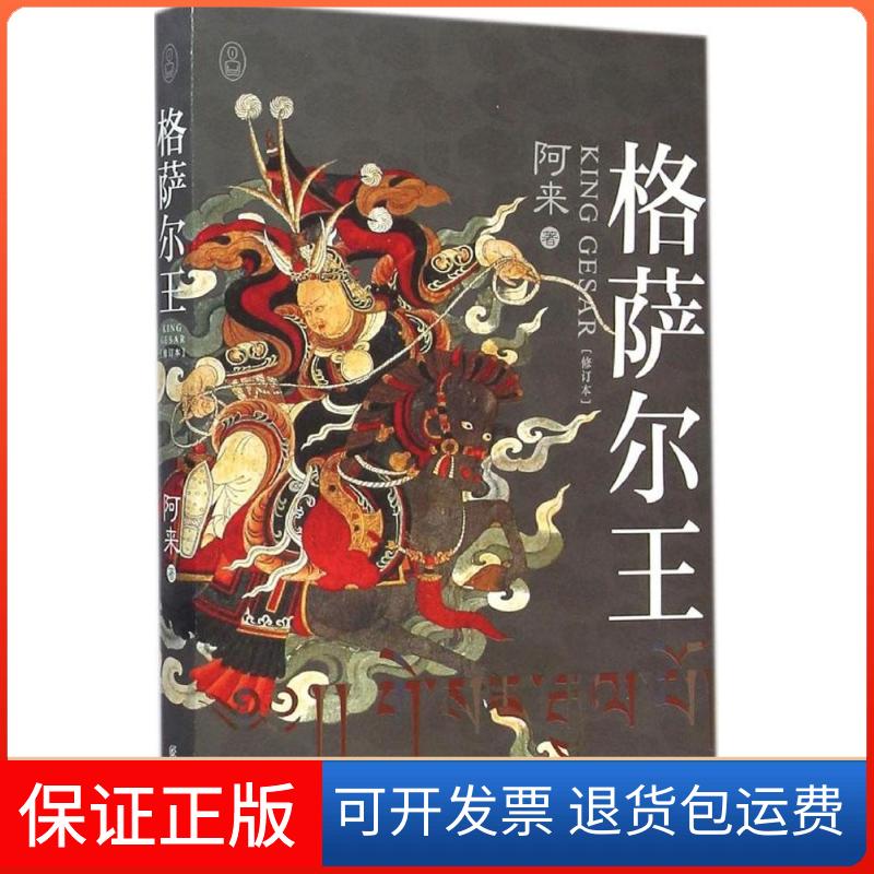 【保正版】格萨尔王  一部让你读懂西藏人眼神的小说 修订本 阿来重述藏族神话史诗 23届图书评选一等奖阿来 著 著作重庆出版社