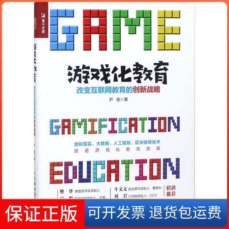 【保正版】游戏化教育:改变互联网教育的创新战略尹俊 著 著作人民邮电出版社9787115480613