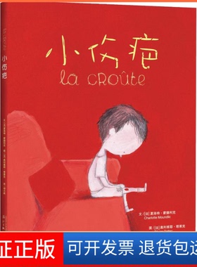 【保正版】小伤疤(法)夏洛特·蒙德利克(Charlotte Moundlic) 著 胡小跃 译 (法)奥利维耶·塔莱克(Olivier Tallec) 绘漓江出版社
