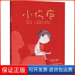 【保正版】小伤疤(法)夏洛特·蒙德利克(Charlotte Moundlic) 著 胡小跃 译 (法)奥利维耶·塔莱克(Olivier Tallec) 绘漓江出版社