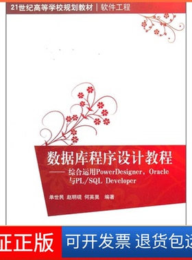 【保正版】数据库程序设计教程:综合运用PowerDesigner,Oracle与PL/SLDeveloper单世民清华大学出版社9787302232957