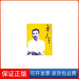 【保正版】鲁迅画传吴中杰复旦大学出版社9787309043419