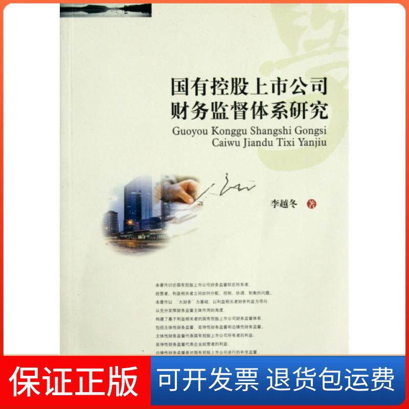 【保正版】国有控上公司财务监督体系研究李越冬西南财经大学出版社9787550405363