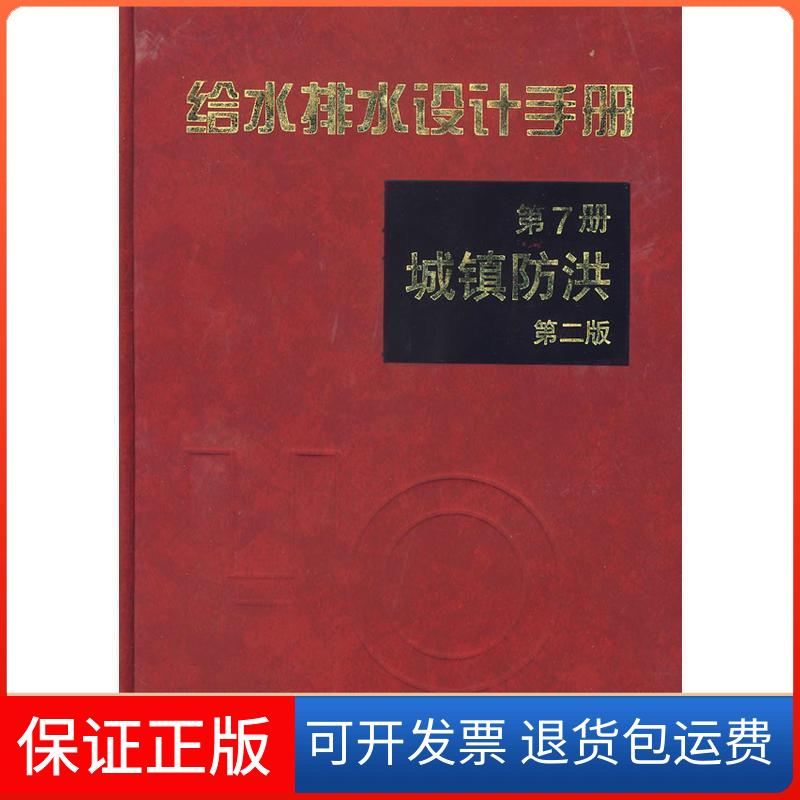 【保正版】给水排水设计手册-城镇防洪（第7册）中国市政工程东北中国建筑工业出版社9787112041503