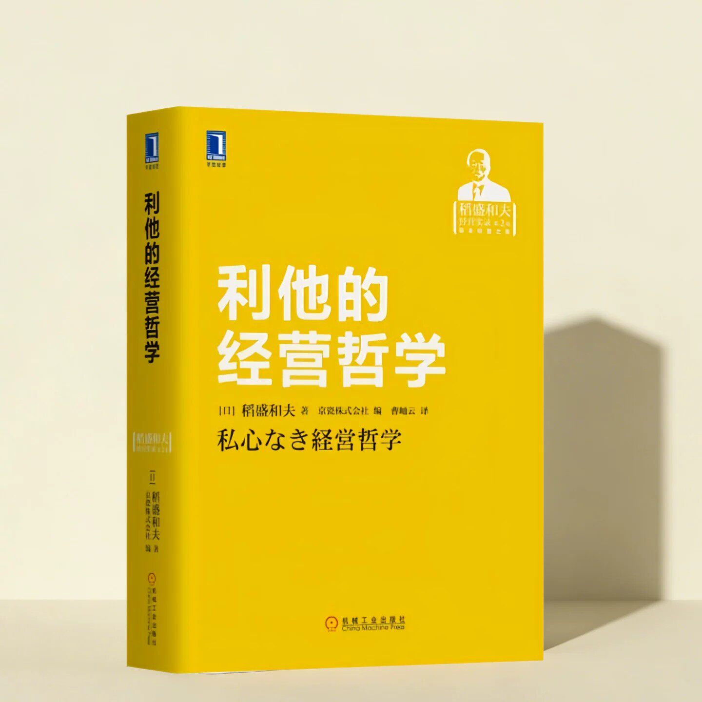正版新书】利他的经营哲学 活法干法六项精进作者稻盛和夫著 经济管理读物 京瓷株式会社编 曹岫云译 机械工业出版社9787111570165