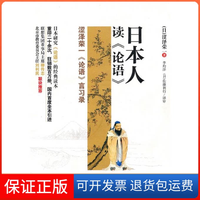 【保正版】日本人读论语(日)涩泽荣一 著 李均洋 译中国工人出版社9787500847687