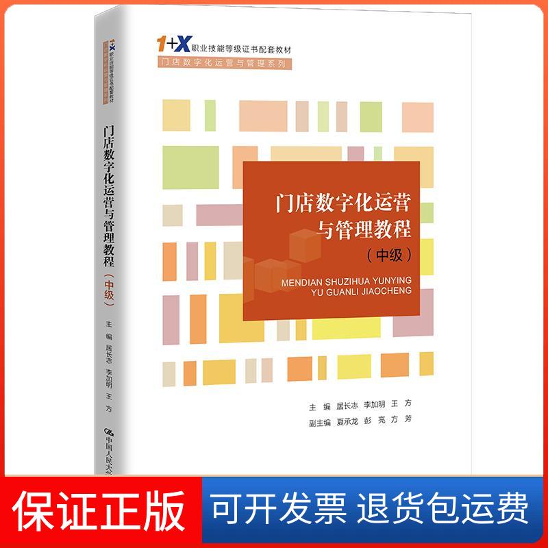 【保正版】门店数字化运营与管理教程居长志李加明王方中国人民大学出版社9787300299525