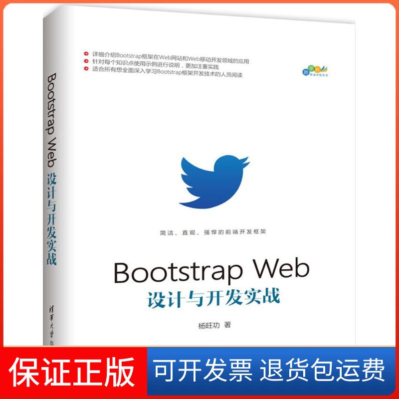 【保正版】Bootstrap Web设计与开发实战杨旺功清华大学出版社9787302470878