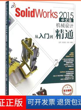 【保正版】SolidWorks2015中文版机械设计从入门到精通赵罘人民邮电出版社9787115377111