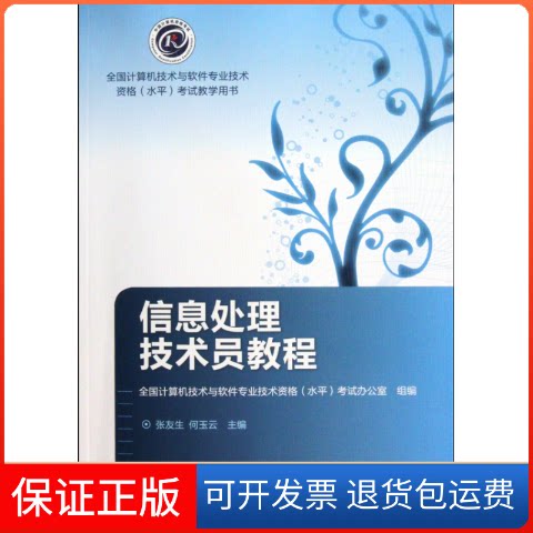 【保正版】信息处理技术员教程张友生 何玉云高等教育出版社9787040284720