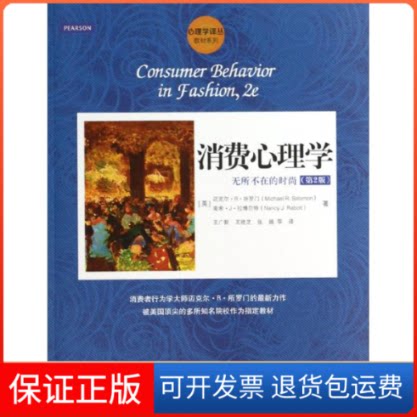 【保正版】消费心理学无所不在的时尚(第2版)(美)所罗门,(美)拉博尔特 著作 王广新 等 译者中国人民大学出版社9787300180106
