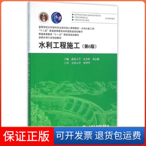 【保正版】水利工程施工(第6版)/袁光裕/高等学校水利学科专业规范核心课程教材