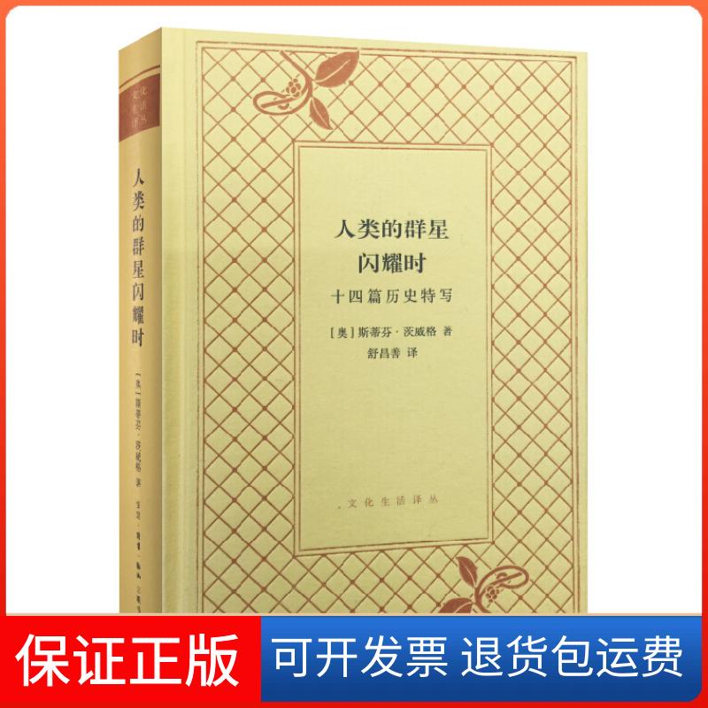 【保正版】人类的群星闪耀时文化生活译丛精装斯蒂芬茨威格生活读书新知三联书店