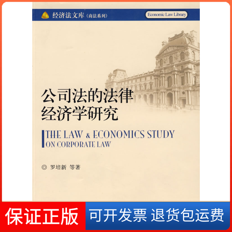 【保正版】经济法文库(商法系列)-公司法的法律经济学研罗培新 等著 著 著北京大学出版社9787301145500