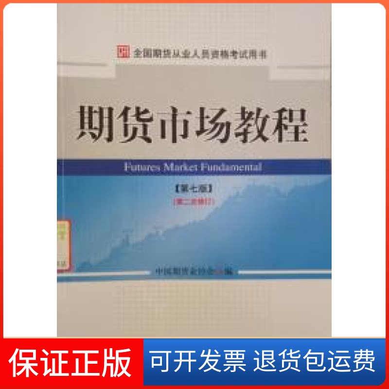 【保正版】期货市场教程(D七版)D二次修订中国期货业协会中国财经经济出版社9787509534175