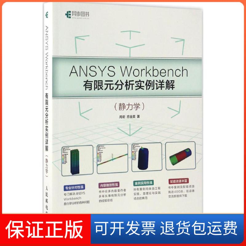 【保正版】ANSYSWorkbench有限元分析实例详解静力学周炬苏金英人民邮电出版社