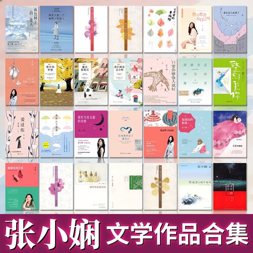 张小娴文学作品精选合集全41册
