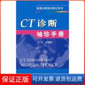 珍手册纪建松人民军医出版 CT诊断袖 社9787509111901 保正版
