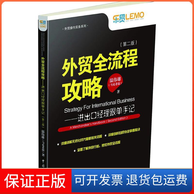 【保正版】外贸全流程攻略温伟雄 著 著中国海关出版社9787517501978