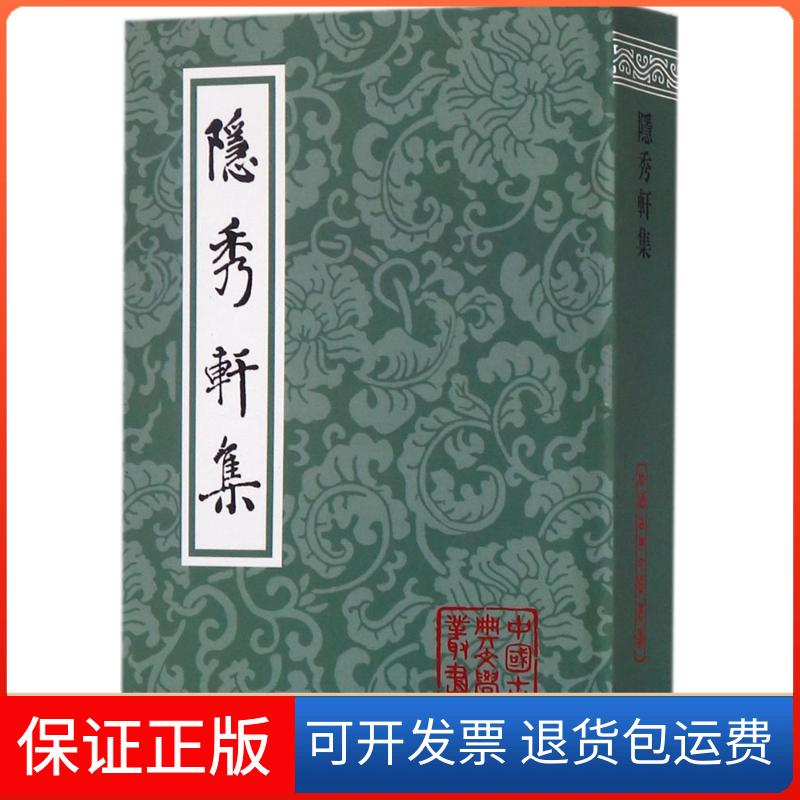 【保正版】隐秀轩集(明)钟惺 著上海古籍出版社9787532581054