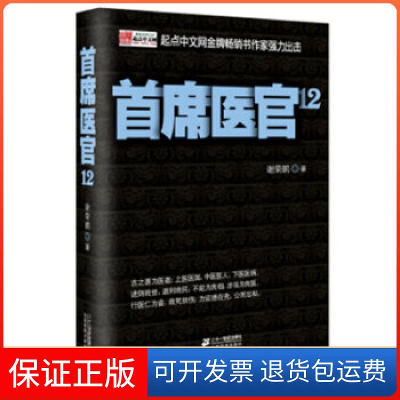 【保正版】首席医官12谢荣鹏著21世纪出版社9787539187112