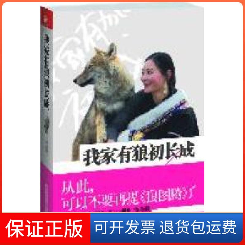 【保正版】我家有狼初长成(让你泪流满面的人狼情缘,可以忘记《狼图腾》)李微漪著江苏人民出版社9787214071835