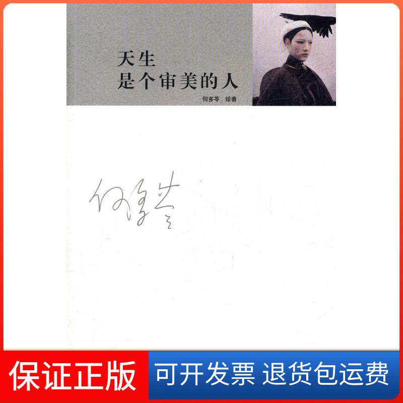 【保正版】天生是个审美的人何多苓绘著北京三联出版社9787108037961