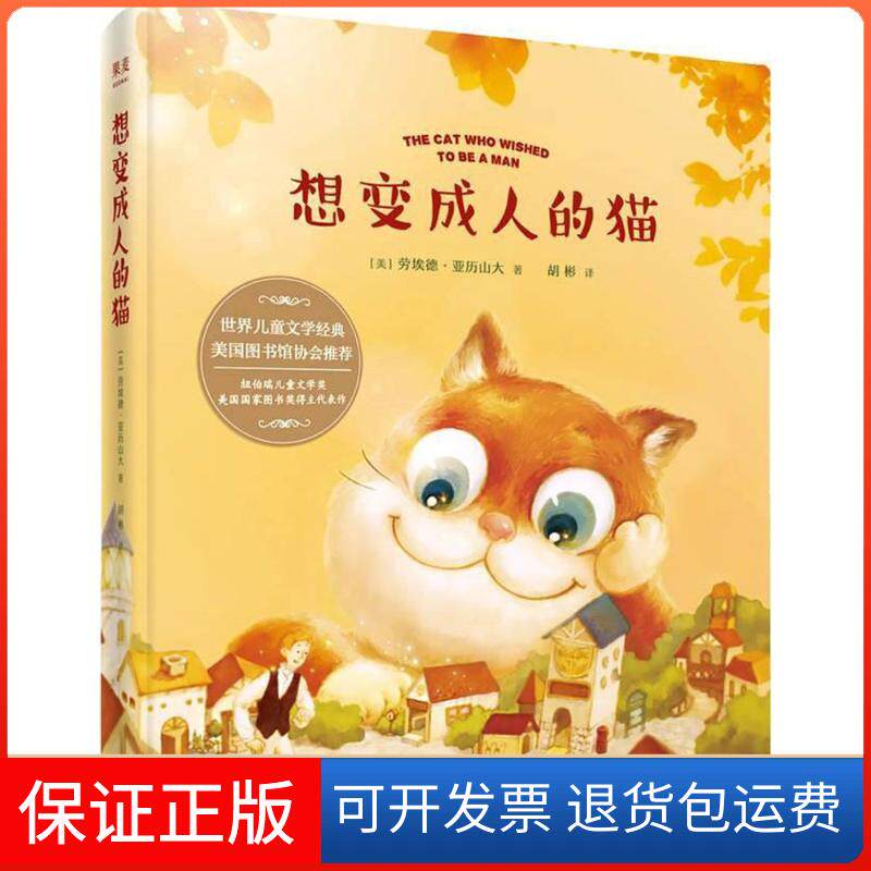 【保正版】想变成人的猫(美)劳埃德·亚历山大(Lloyd Alexander) 著;胡彬 译 著天津人民出版社9787201130156