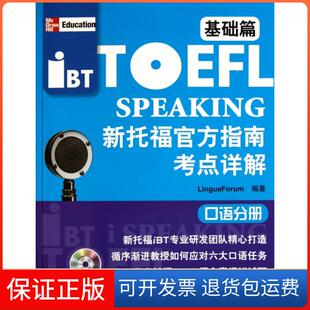 【保正版】新托福官方指南考点详解(附光盘基础篇口语分册)LinguaForum|译者:张明侠//袁丽娜北京语言大学9787561929278