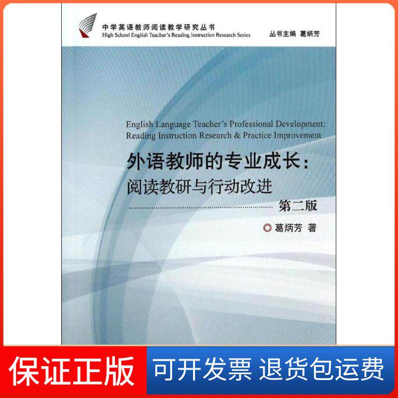 【保正版】外语教师的专业成长葛炳芳 著 著作浙江大学出版社9787308089531