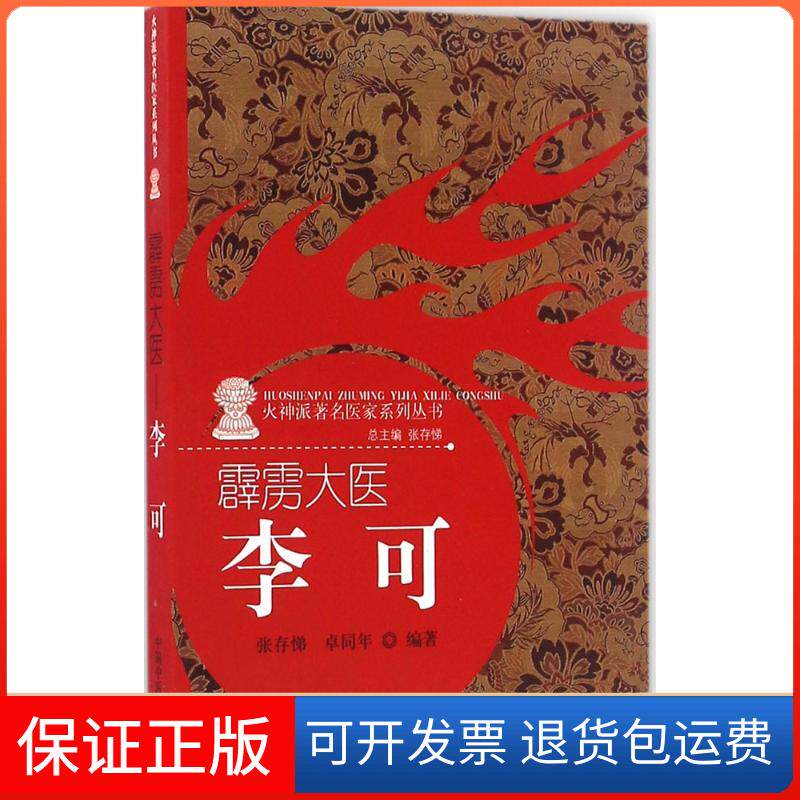 【保正版】霹雳大医李可卓同年张存悌中国医出版社
