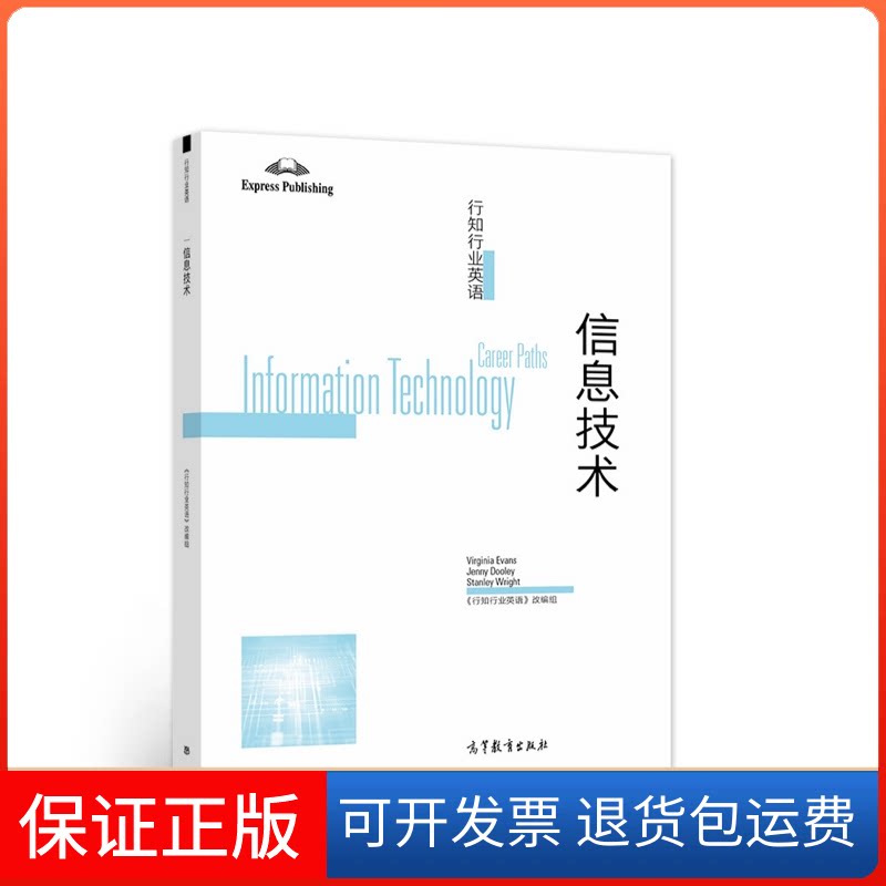 【保正版】行知行业英语:信息技术:Information technology《行知行业英语》改编组高等教育出版社有限公司9787040576450