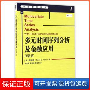 时间序列分析及金融应用 社9787111542605 著作机械工业出版 著;张茂军 保正版 多元 李洪成 蔡瑞胸 美 译 Ruey 南江霞 S.Tsay