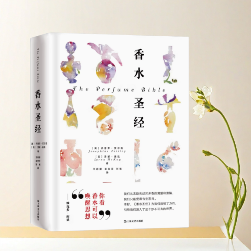 正版书】香水圣经 刘畅 译 英 乔瑟芬 芙尔蕾洛娜 麦凯著 王莉娜 彭秀芬 上海文艺出版社