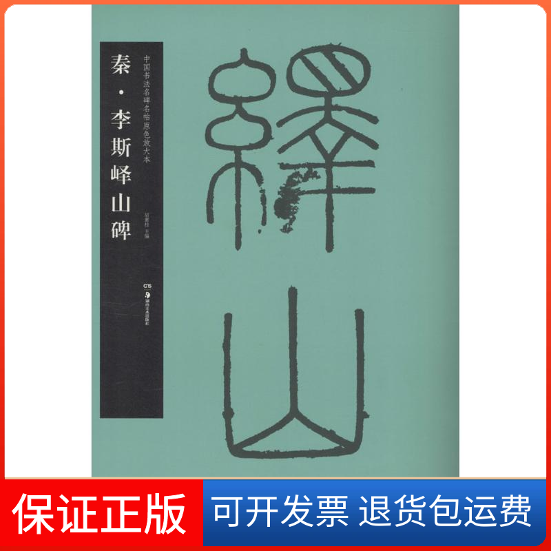 【正版包邮】中国书法名碑名帖原色放大本秦李斯峄山碑胡紫桂编湖南美术出版社
