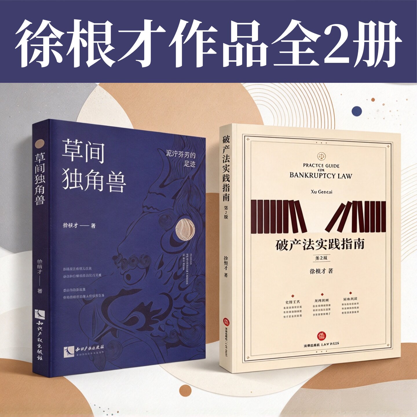 破产法实践指南+草间独角兽