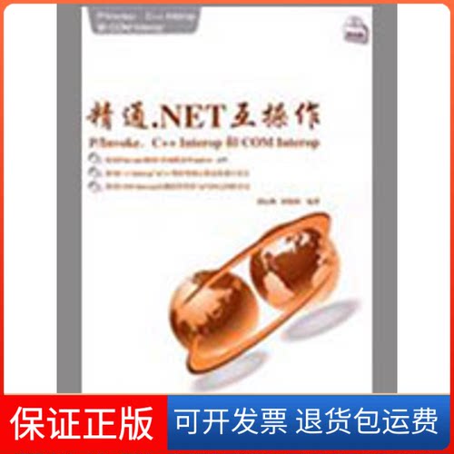 【保正版】精通.NET互操作：P/INVOKE、C++ INTEROP和COM INTEROP黄际洲，崔晓源　编著 著人民邮电出版社9787115204349