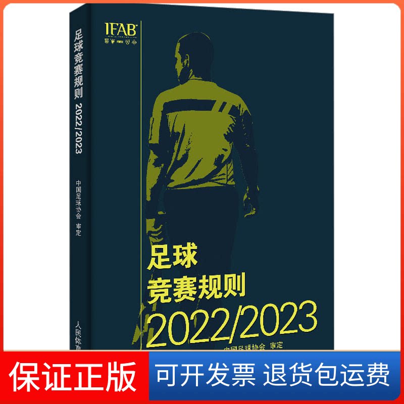 【保正版】足球竞赛规则 2022/2023中G足协审定人民体育出版社9787500962205