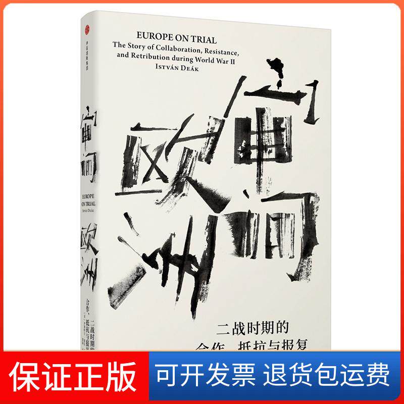 【保正版】审问欧洲:二战时期的合作.抵抗与报复/见识丛书(美)伊斯特万·迪克(István Deák) 著;舒琦 译 著作中信出版社