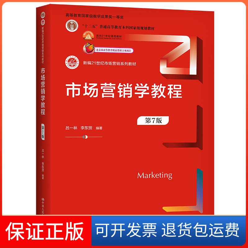 【保正版】市场营销学教程 第7版吕一,李贤 编中国人民大学出版社9787300305691